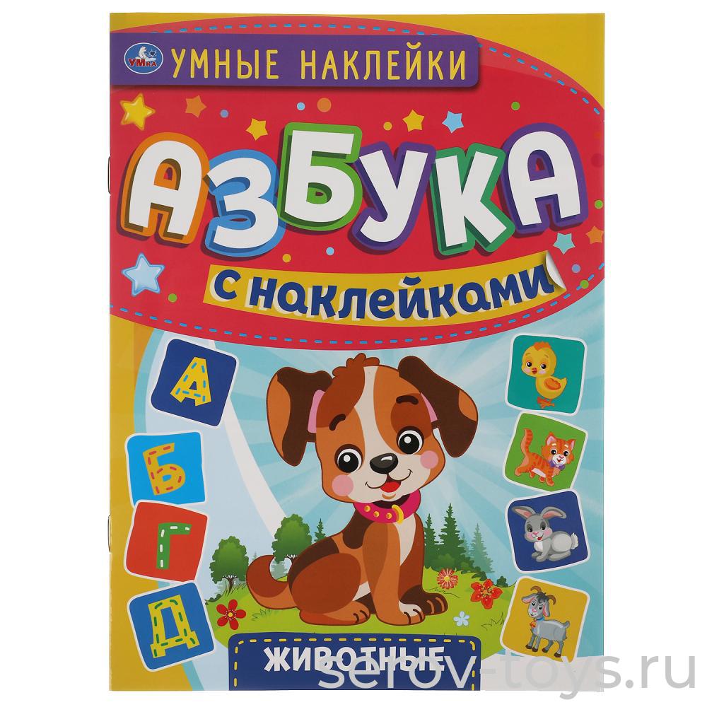 Книжка развивающая Умные наклейки Животные Азбукас наклейками Умка