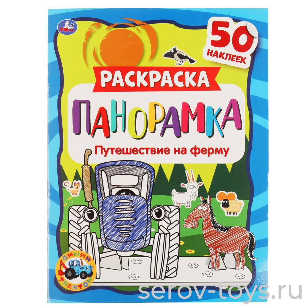 Раскраска-панорамка Синий трактор Путешествие на ферму с наклейками формат А4 Умка