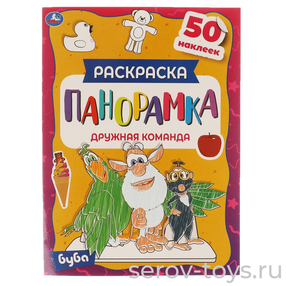 Раскраска-панорамка Буба Дружная команда с наклейками формат А4 Умка