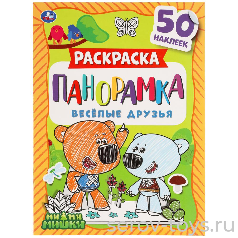 Раскраска-панорамка МиМиМишки Веселые друзья с наклейками формат А4 Умка