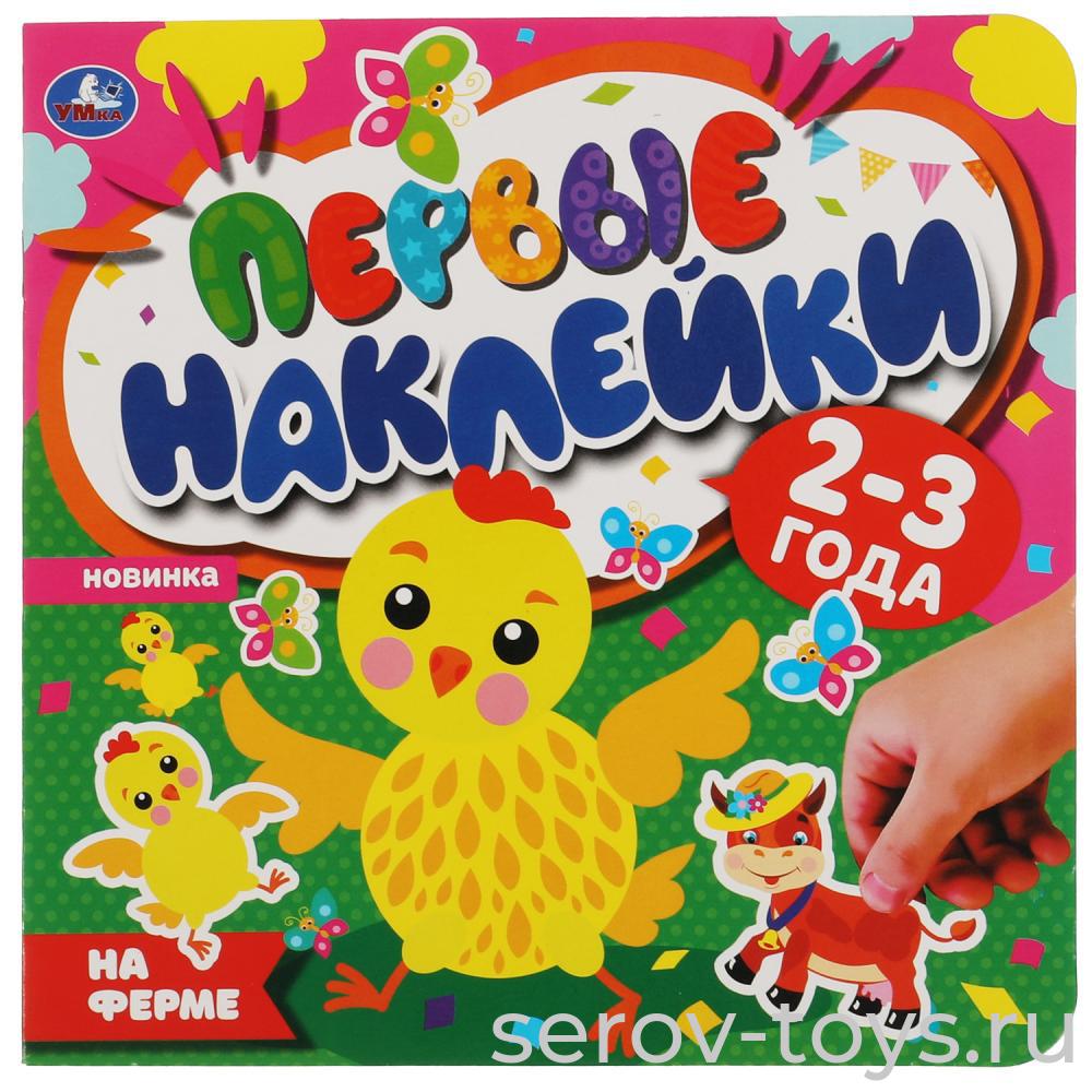 Книжка с наклейками Первые наклейки На ферме Умка