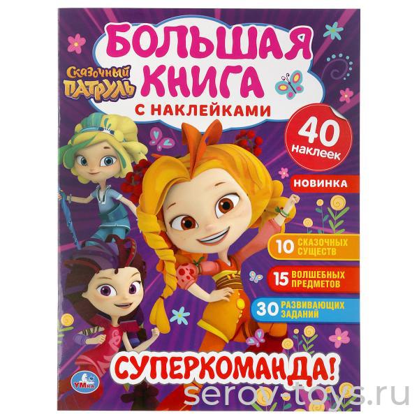 Книжка развивающая Большая Сказочный патруль Супер-команда! с наклейками Умка