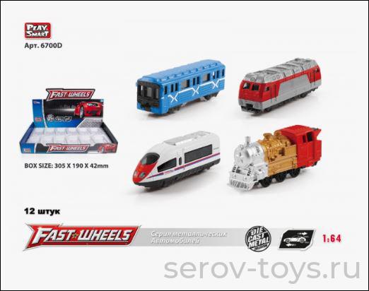 Модель 1:64 Fast Wheels 6700D Поезда метал 12шт в кор
