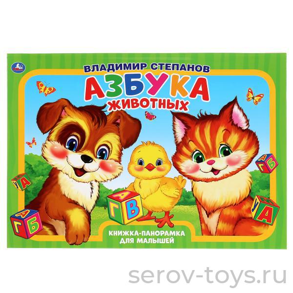 Книжка-панорама Азбука животных  В.Степанов Умка