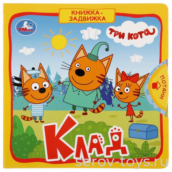 Книжки-задвижки Три кота Клад Умка