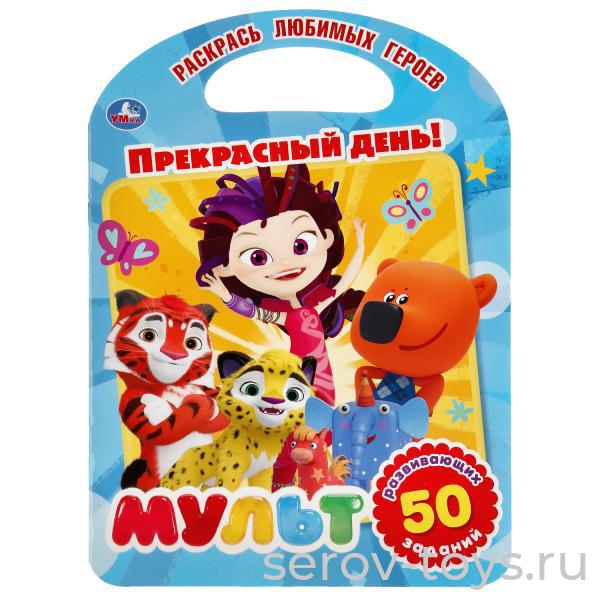 Раскраска с ручкой Мультмикс Прекрасный день! Умка