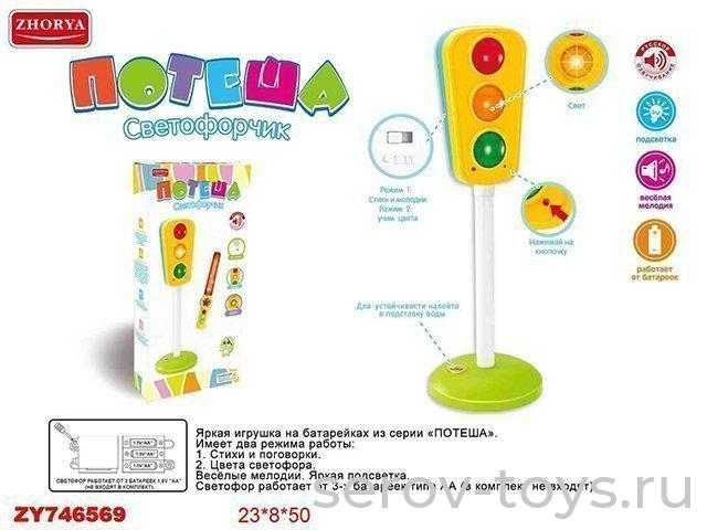Светофор 2723A-1ZYA Потеша (без жезла) звук свет на бат ZHORYA