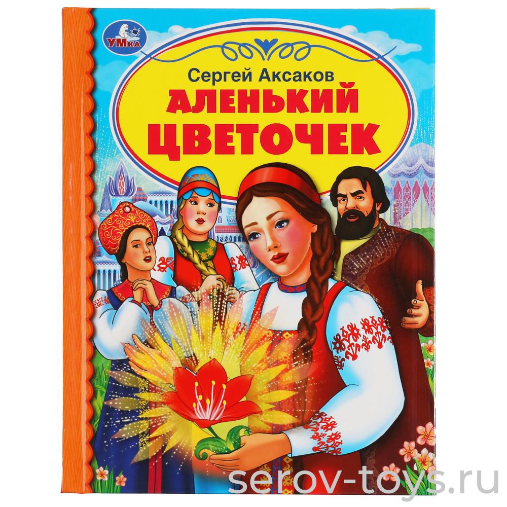 Книжка Аленький цветочек С.Аксаков тверд переплет  A5 Умка