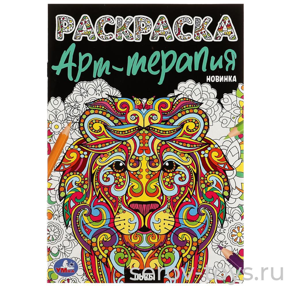 Раскраска Арт-терапия Львы  A5  Умка