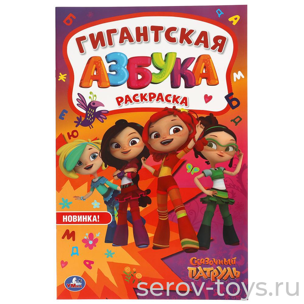 Раскраска Гигантская Сказочный патруль Азбука 24стр формат А2 Умка