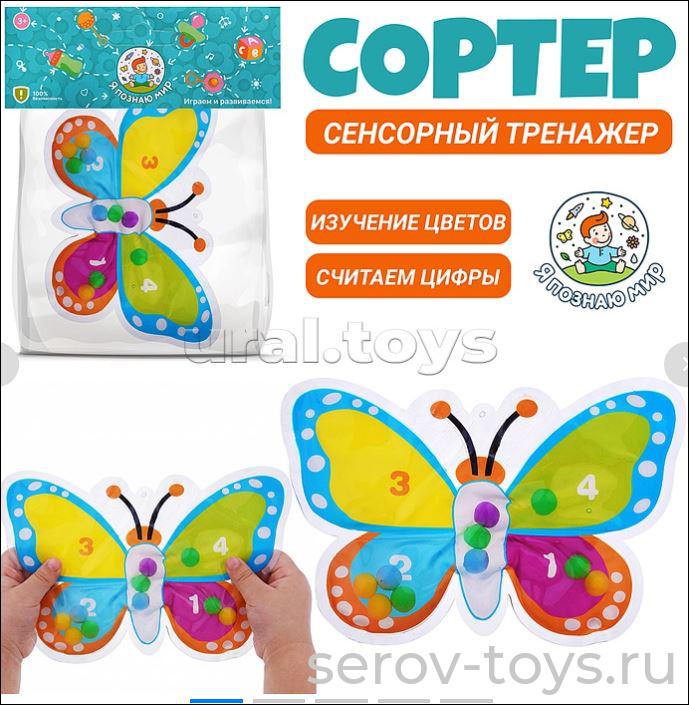 Сенсорный тренажор Y0213-4 Бабочка в пак  Я познаю мир!