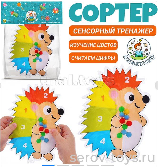 Сенсорный тренажор Y0213-5 Ежик в пак  Я познаю мир!