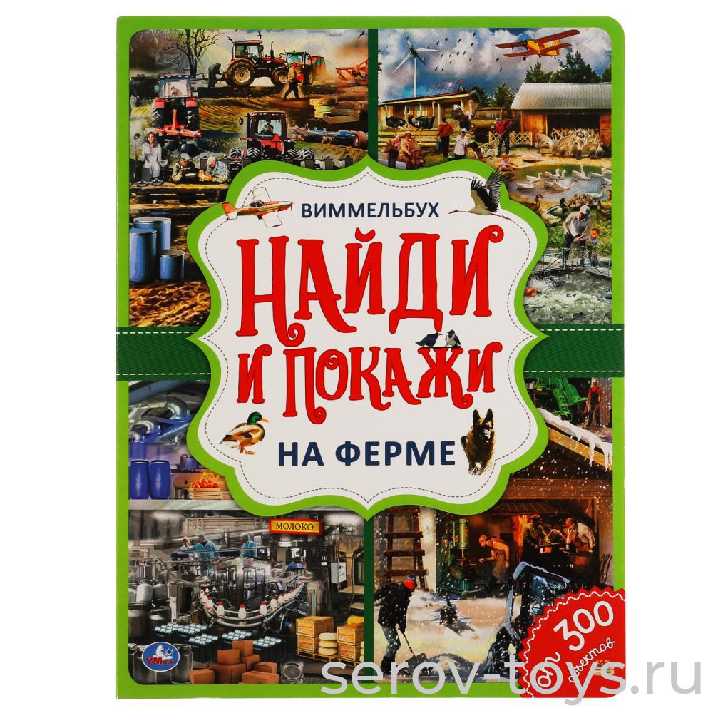 Книжка развивающая Виммельбух Найди и покажи На ферме с заданиями формат А4 Умка