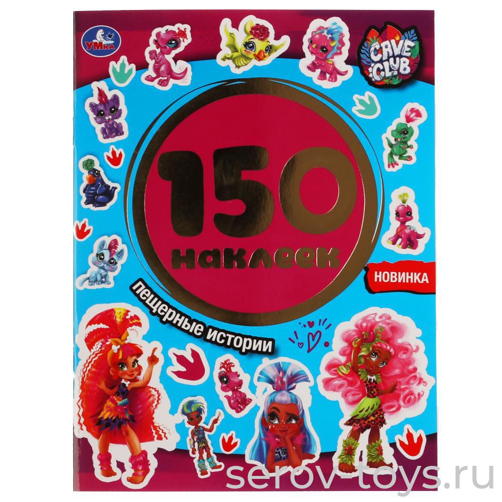 Альбом  наклеек Кейв Клаб Пещерные истории 150шт Умка