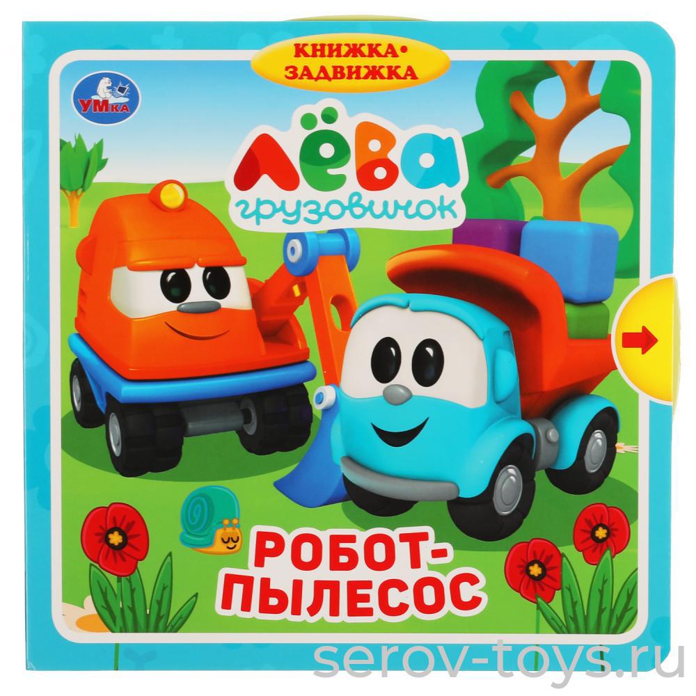 Книжки-задвижки Грузовичок Лёва Робот-пылесос Умка