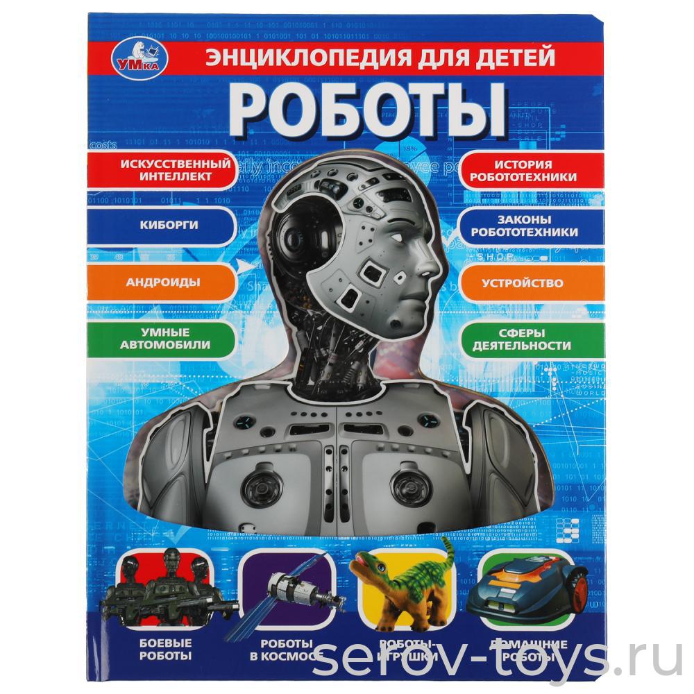 Книжка-энциклопедия Роботы Умка