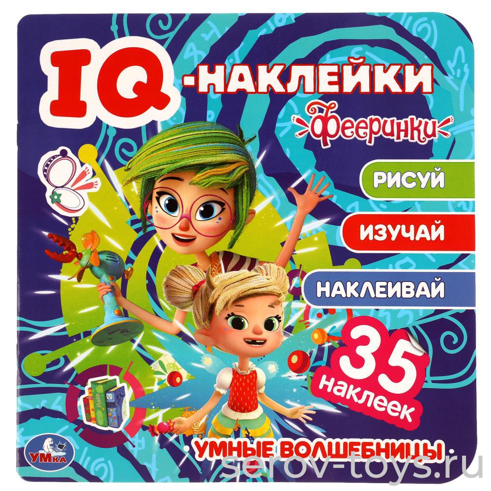 Книжка развивающая Фееринки Умные волшебницы с наклейками IQ и заданиями Умка