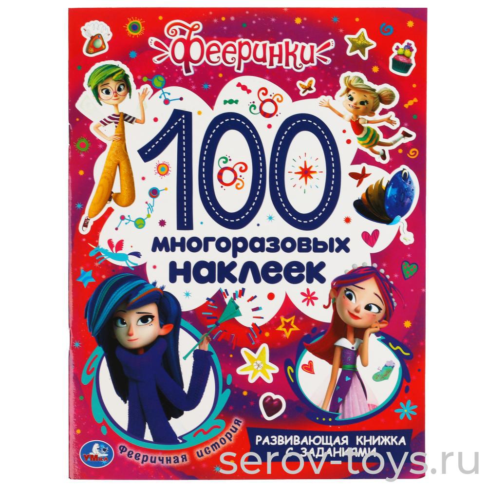 Книжка развивающая Фееринки Фееричная история с наклейками и заданиями формат А4 Умка