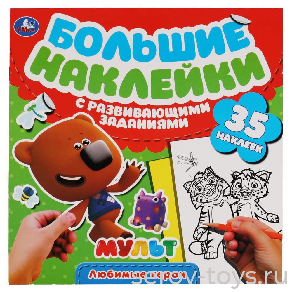 Книжка развивающая Мульт Любимые героие с наклейками и заданиями Умка