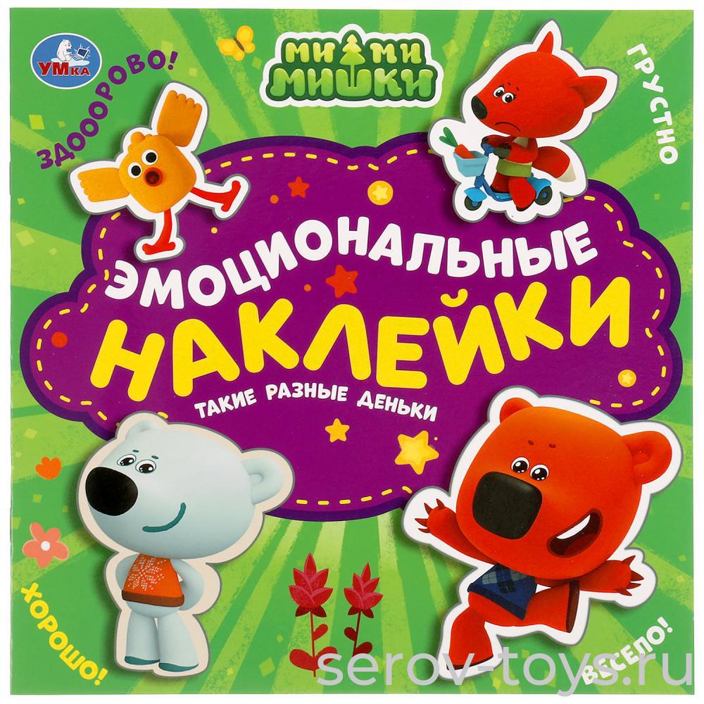 Книжка с эмоциональными наклейками Ми-ми-мишки Такие разные деньки Умка