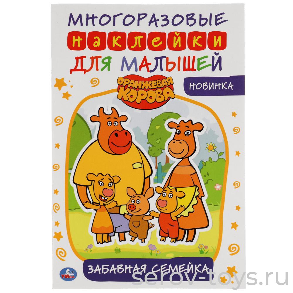 Книжка с наклейками Оранжевая корова Забавная семейка Умка