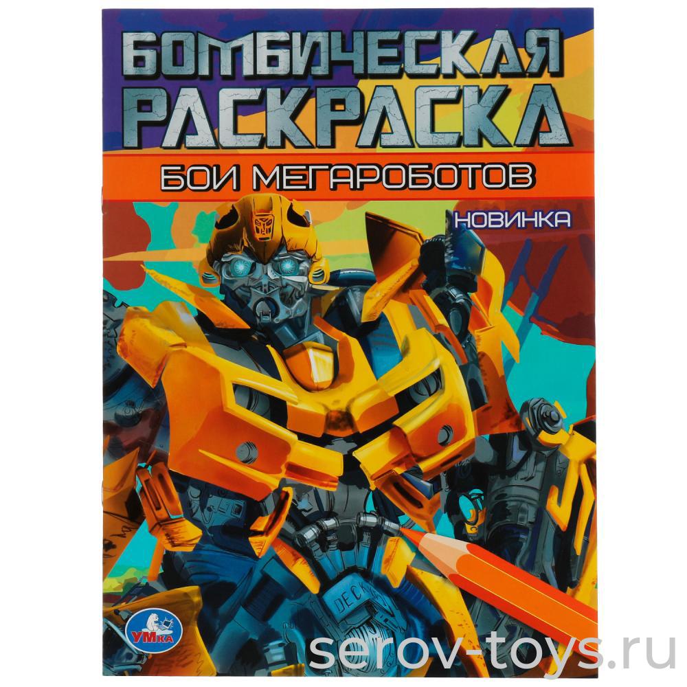 Раскраска Бомбическая Бои мегероботов формат А4 Умка