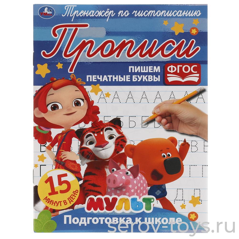 Раскраска-прописи Мультмикс Пишем печатные буквы 15 минут Умка