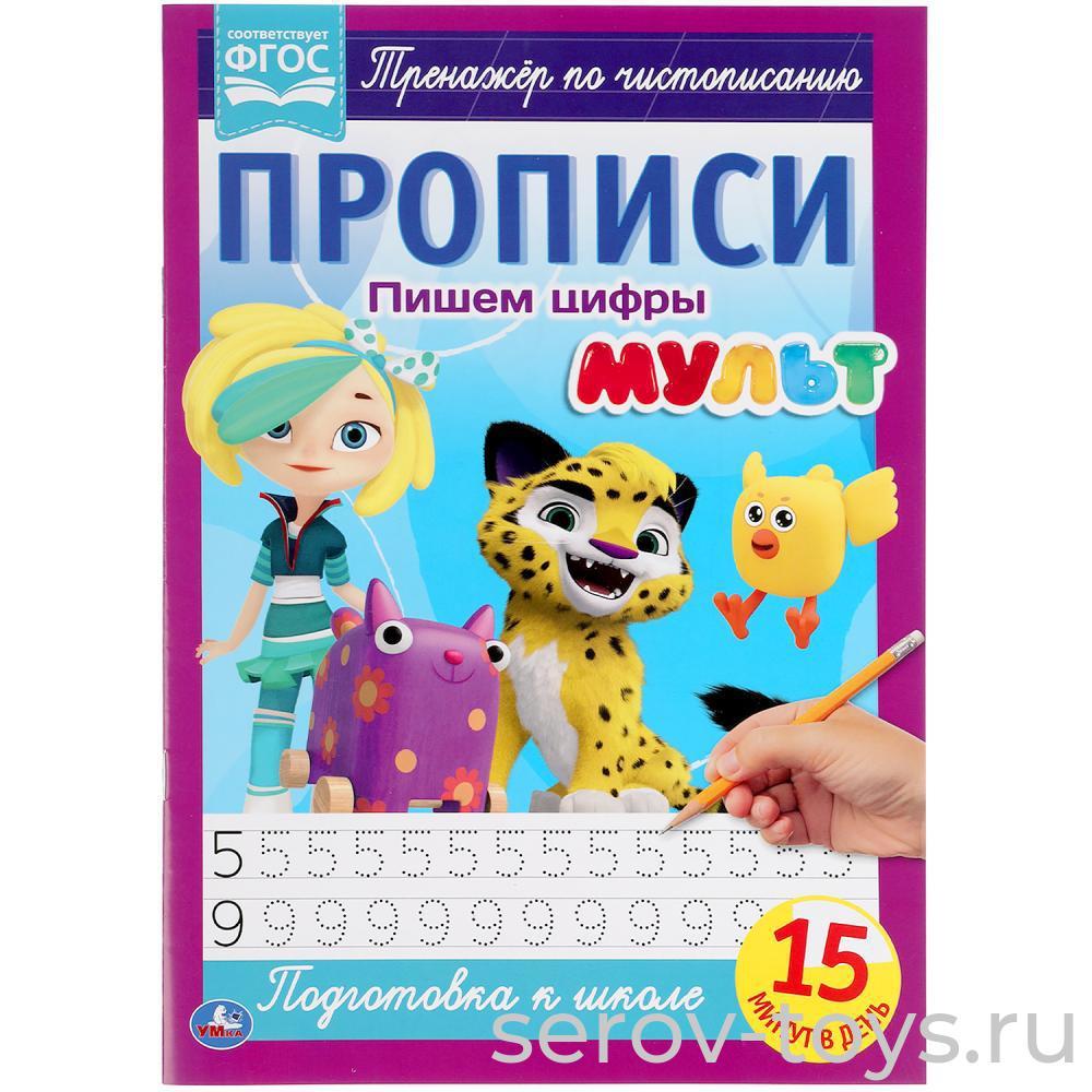 Раскраска-прописи Мульт Пишем цифры 15 минут Умка - Мир игрушки — детский  магазин игрушек в городе Серове и Краснотурьинске