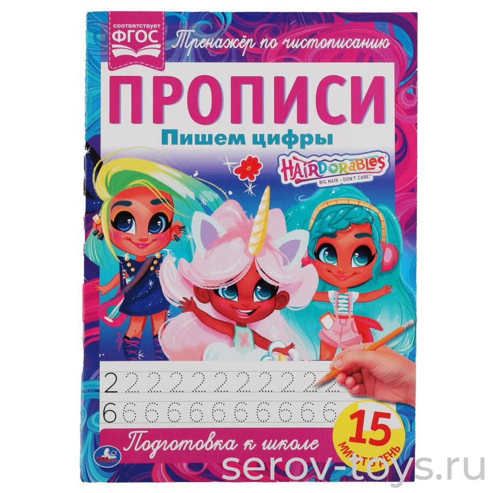 Раскраска-прописи Хеардорабль Пишем цифры 15 минут Умка