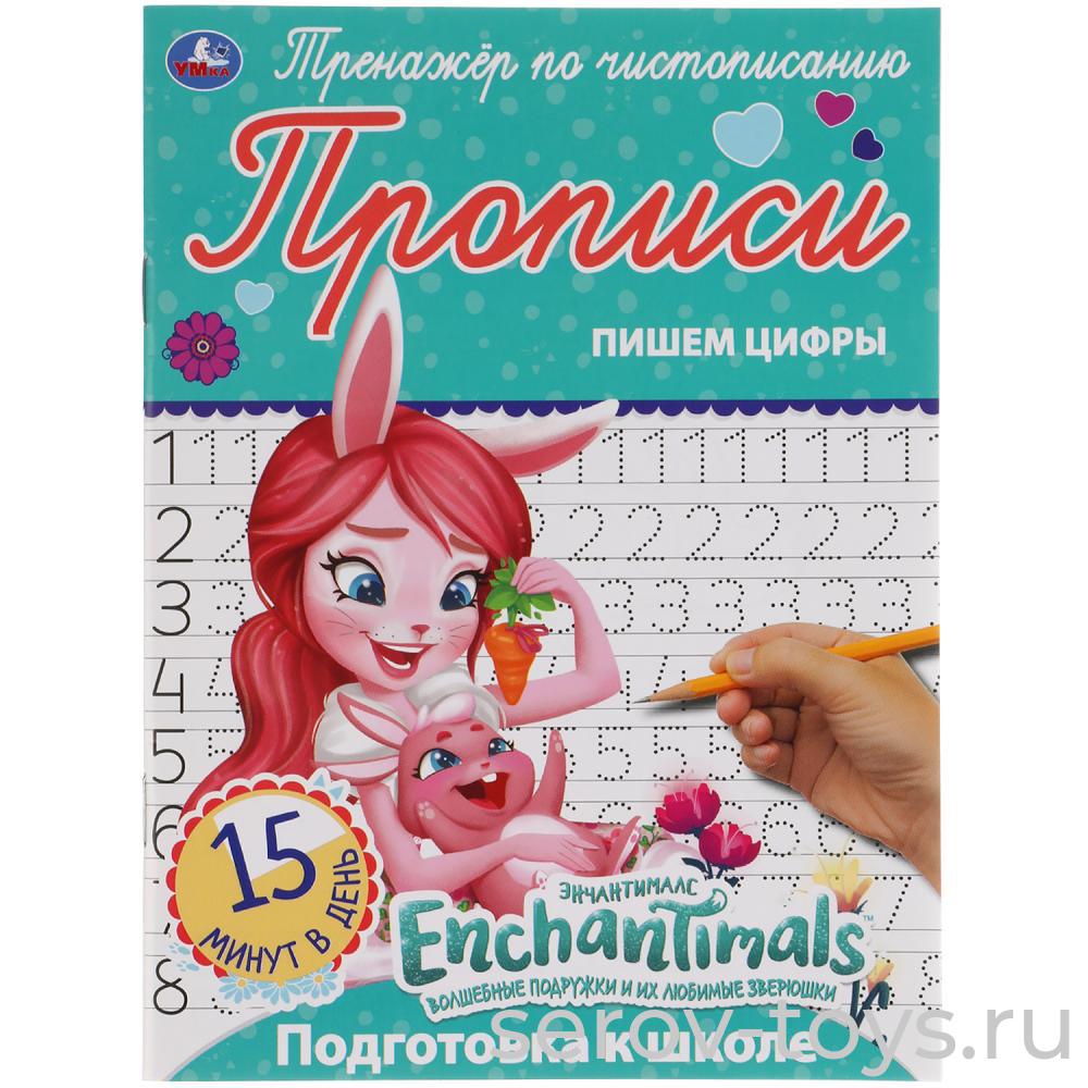 Раскраска-прописи Энчентималс Пишем цифры 15 минут Умка