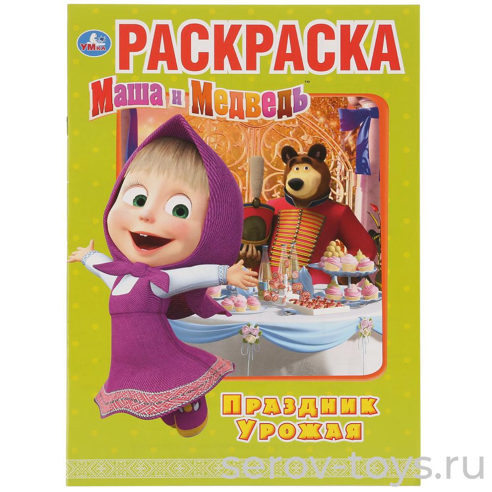 Раскраска Маша и медведь Праздник урожая формат А4 Умка