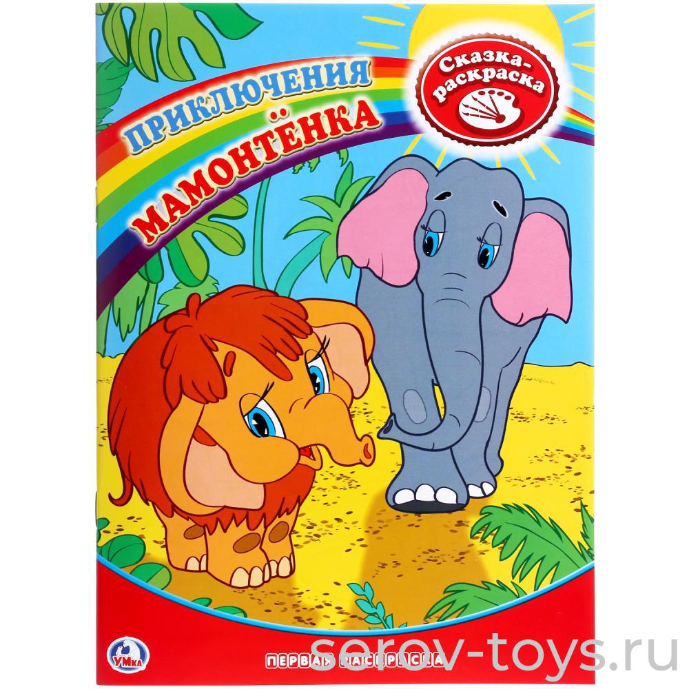 Сказка-раскраска Приключения Мамонтенка формат А4 Умка