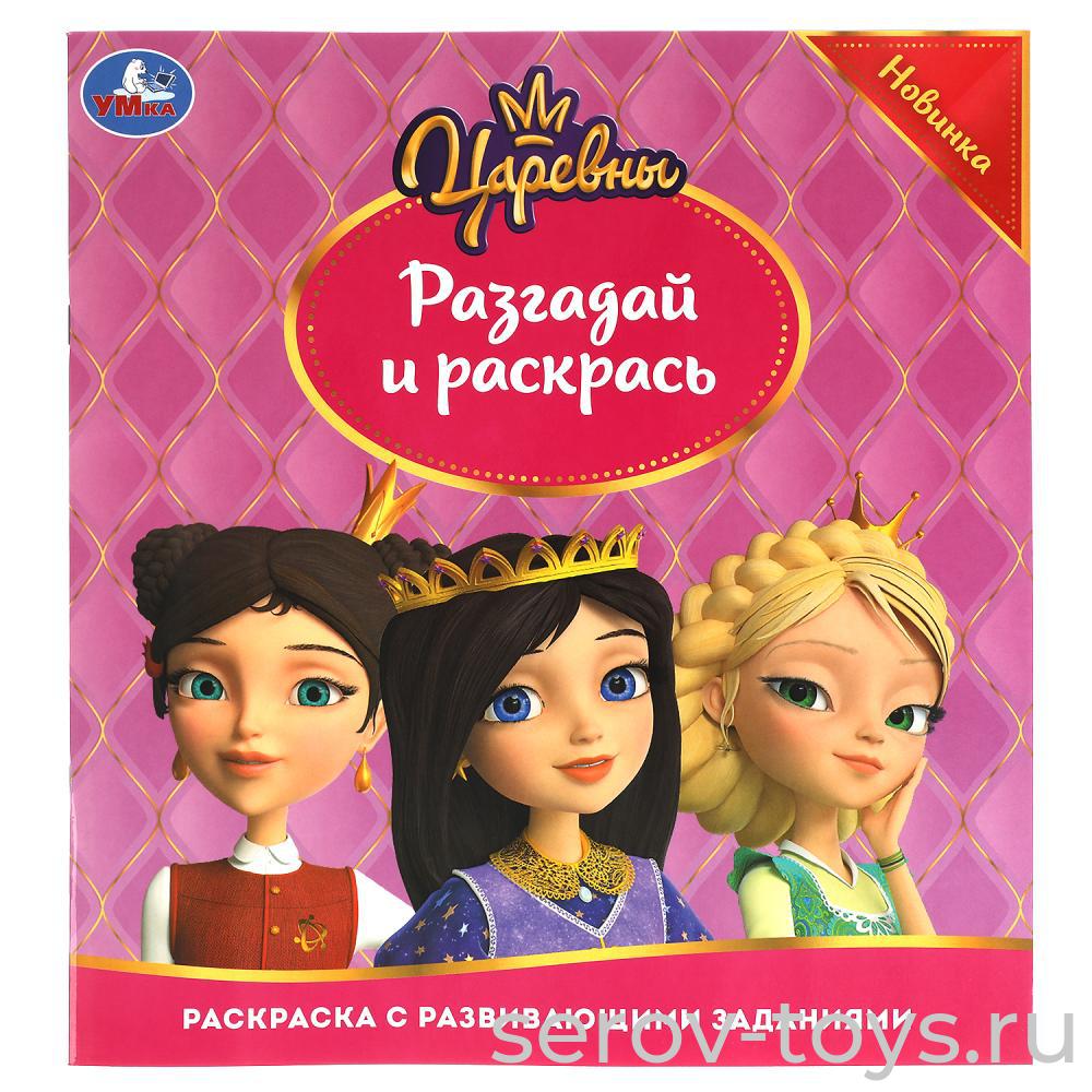 Раскраска Царевны с заданиями  Умка