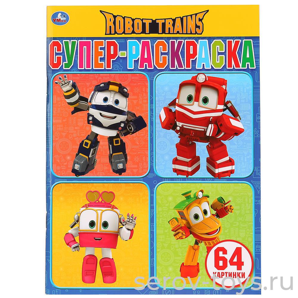 Супер-раскраска Робот Трейнс  формат А4  Умка
