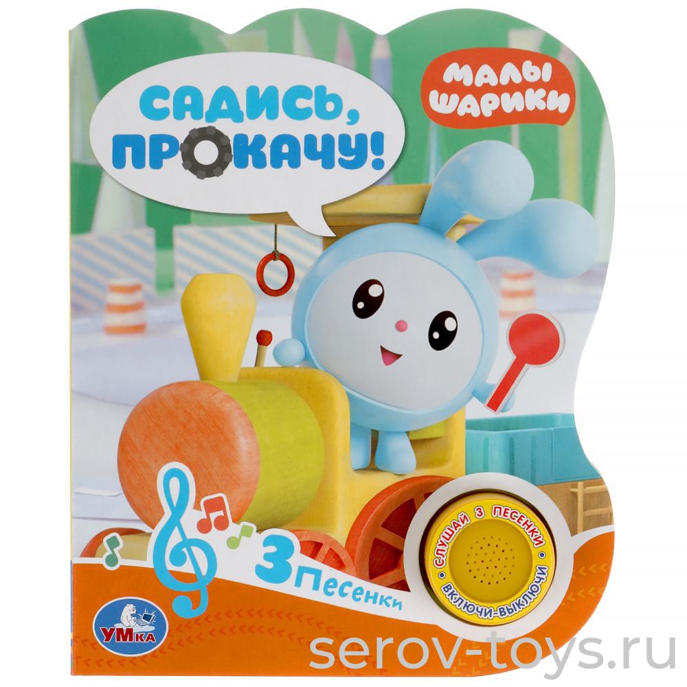 Книжка Малышарики Садись, прокачу! 3 песенки Умка