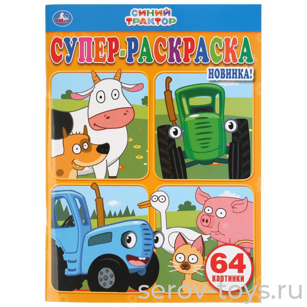 Супер-раскраска Синий трактор формат А4 Умка