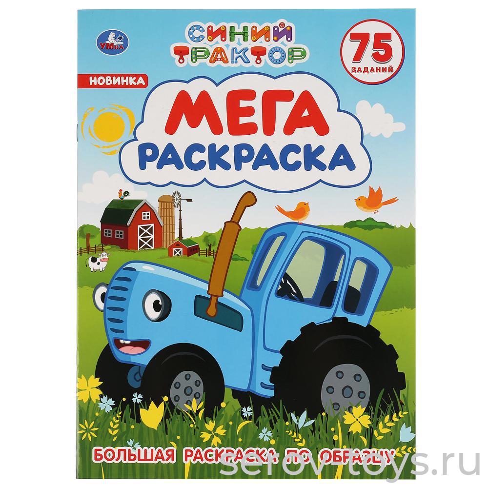 Раскраска Мега Синий трактор с заданиями формат А3 Умка