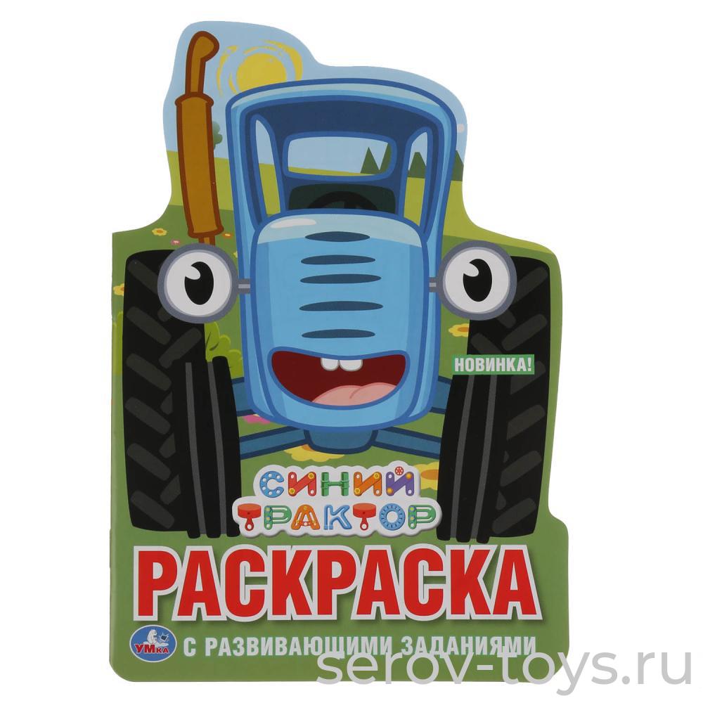 Раскраска Синий трактор с заданиями формат А5  Умка