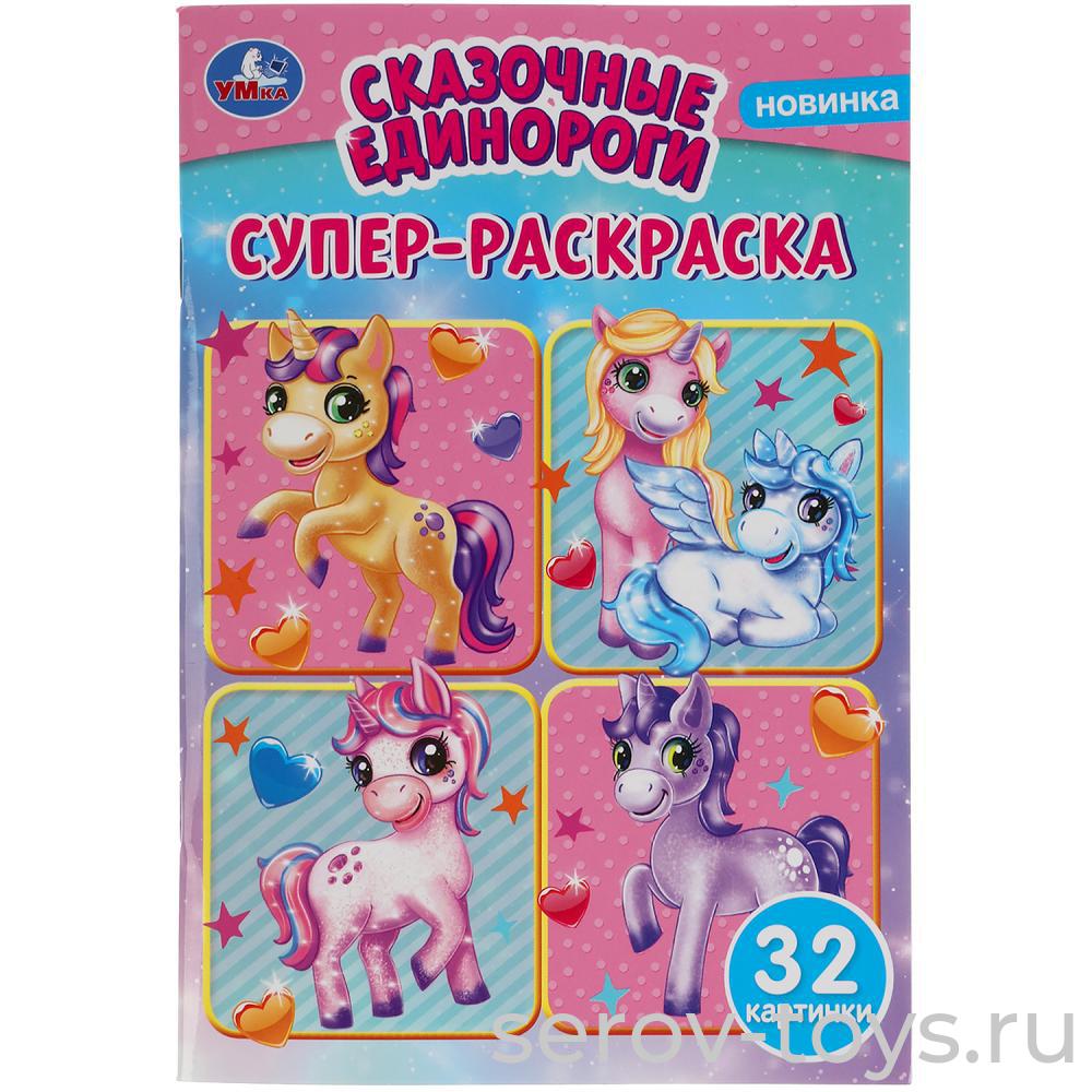 Супер-раскраска Сказочные единороги формат А5 Умка