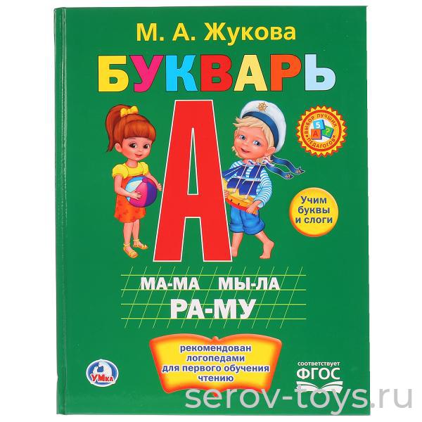 Книжка-букварь М.А.Жукова тверд переплет Умка