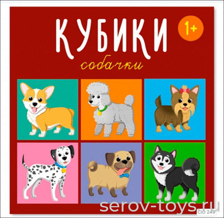 Кубики 4 шт Собачки 00871 Стеллар