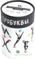 Игра для всей семьи Пробуквы подвижная 9+ в кор