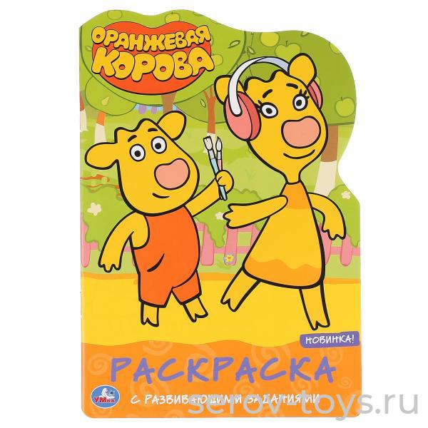 Раскраска с заданиями Оранжевая корова Умка