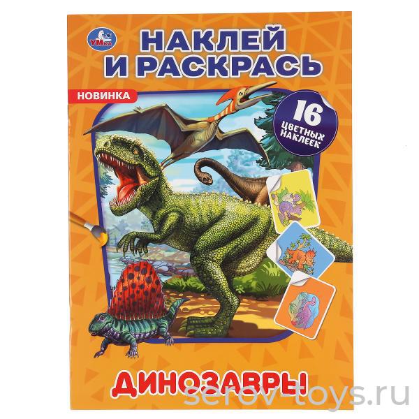 Раскраска с наклейками Динозавры формат А4  Умка