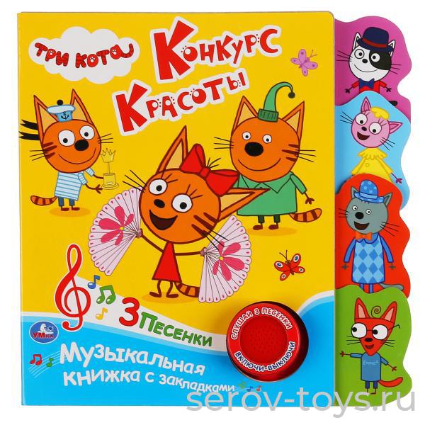 Книжка с закладкамиТри кота Конкурс красоты 3 песни  Умка