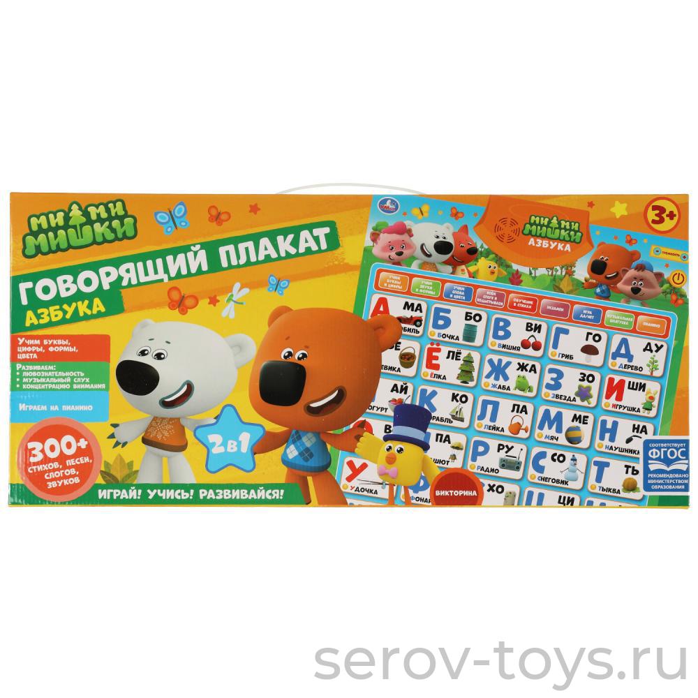 Эл плакат KH170002-WG227 Азбука Ми-Ми-Мишек 300 стихов и песен в кор Умка