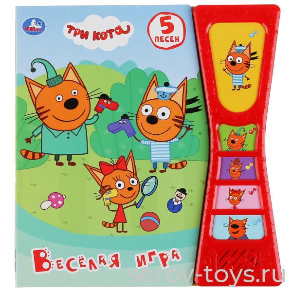 Книжка Три кота Веселая игра озвуч Умка