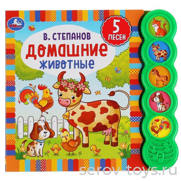 Книжка Домашние животные В.Степанов 5 песенок Умка