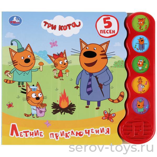 Книжка Три кота Летние приключения 5 песенок Умка