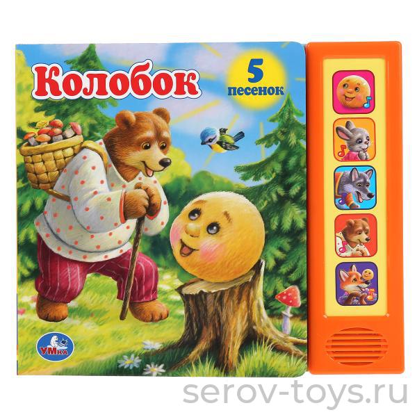 Книжка Колобок 5 песенок Умка